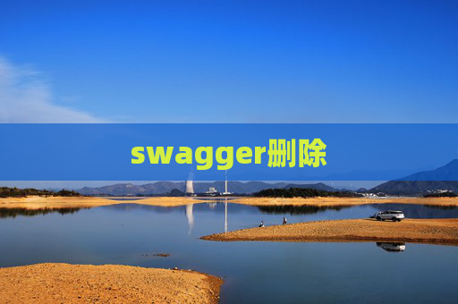 swagger删除