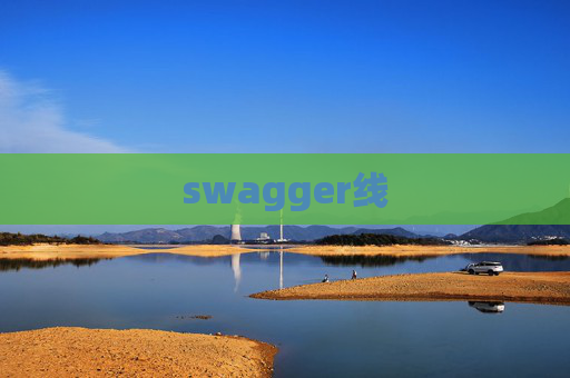 swagger线